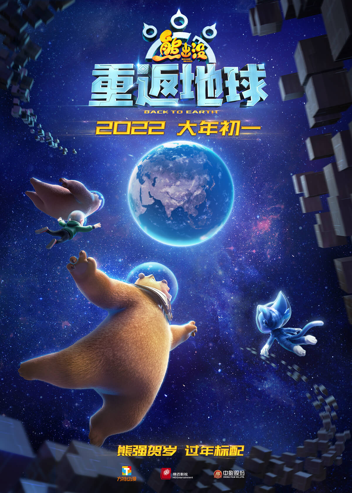 《熊出没·重返地球》发布新预告 1月15日开启点映