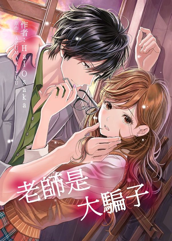 老师是大骗子