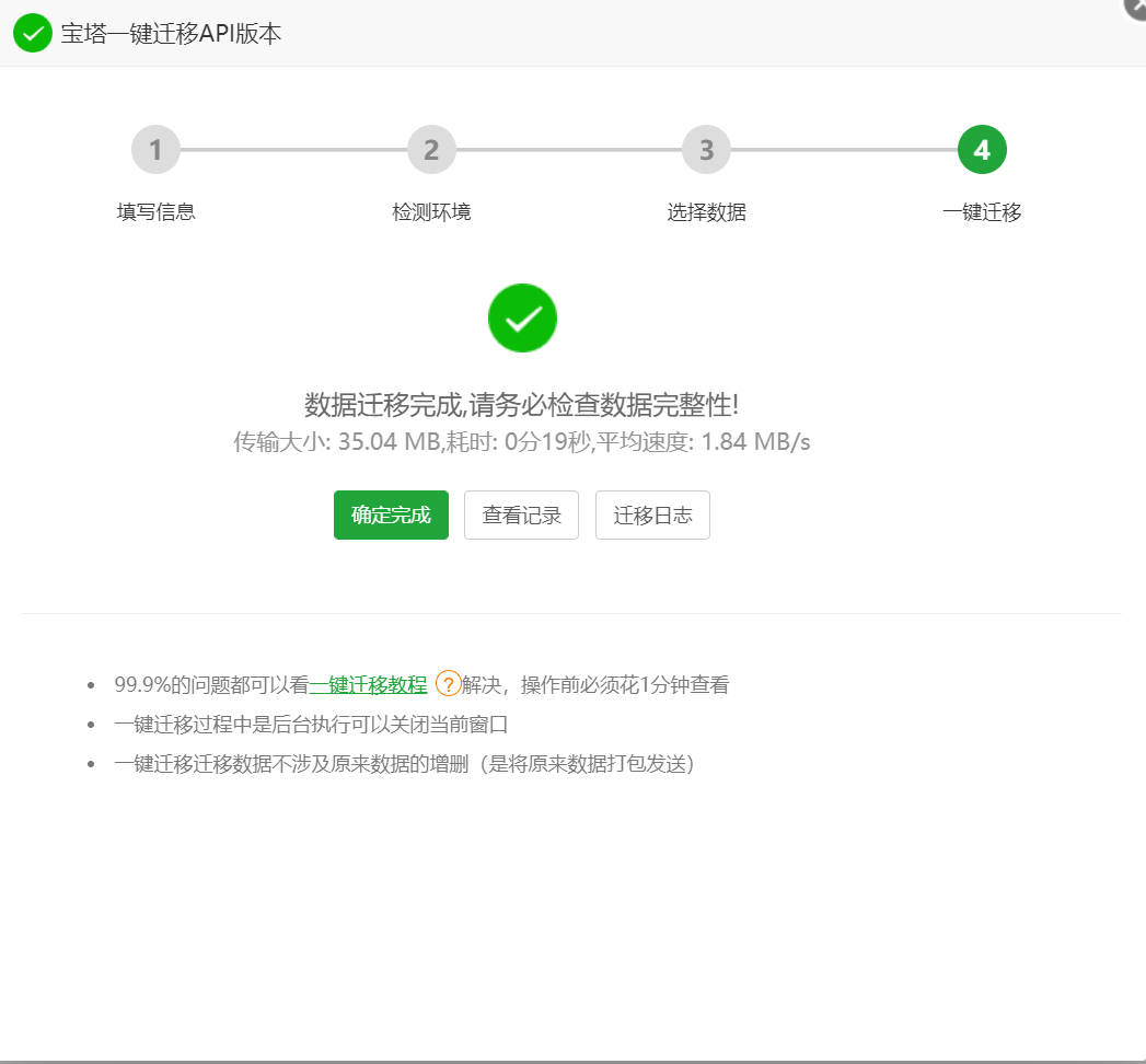 迁移数据完成