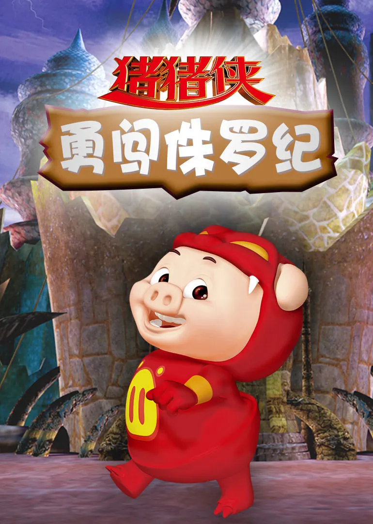 猪猪侠第一部：魔幻环保海报