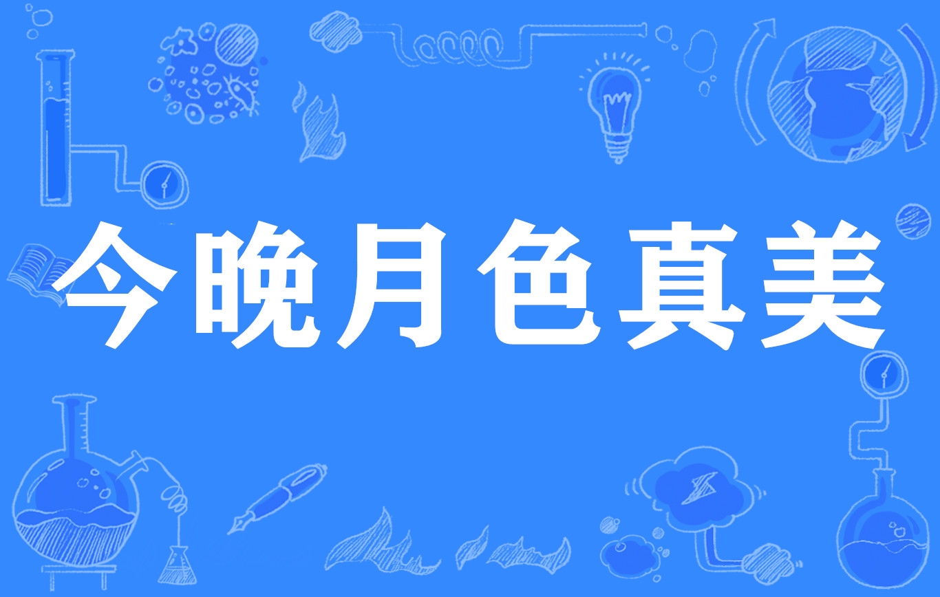 今晚夜色真美