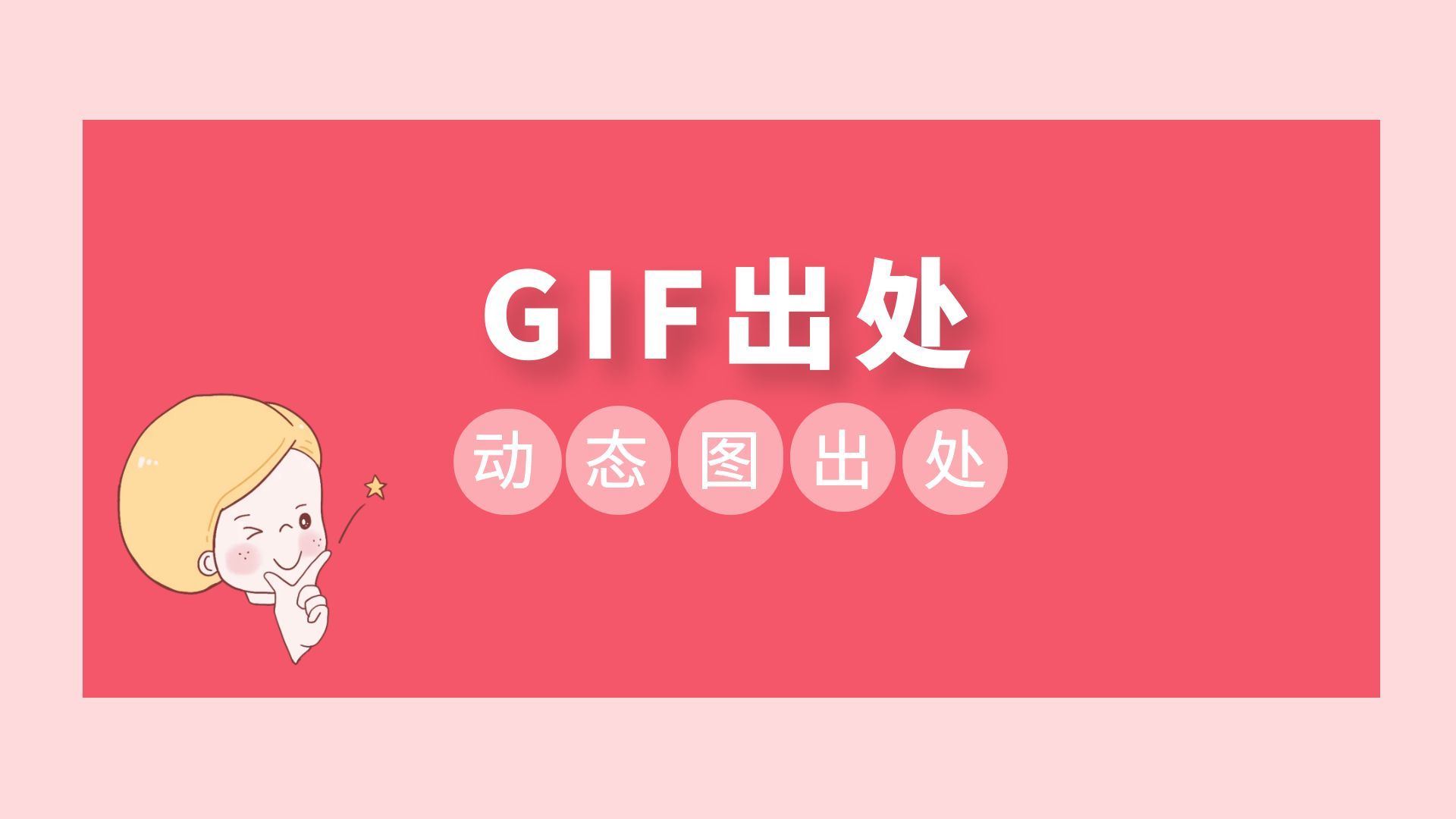 你可想知道这些经典GIF动图的出处？第一期【4K重置】_哔哩哔哩_bilibili