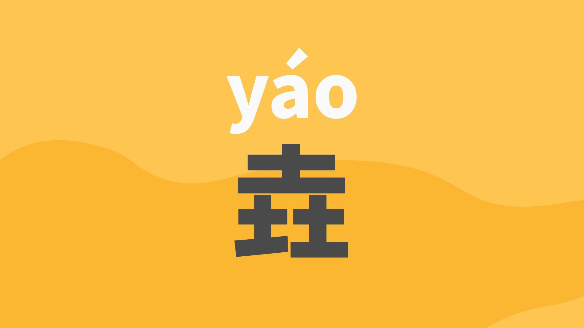 三个土的字怎么读，垚字怎么念