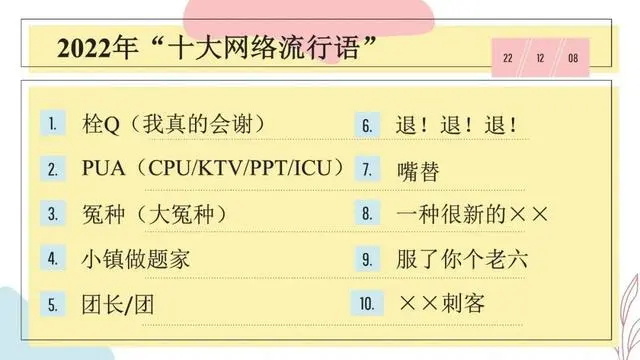 2022年十大网络流行语，不看就是纯纯大冤种