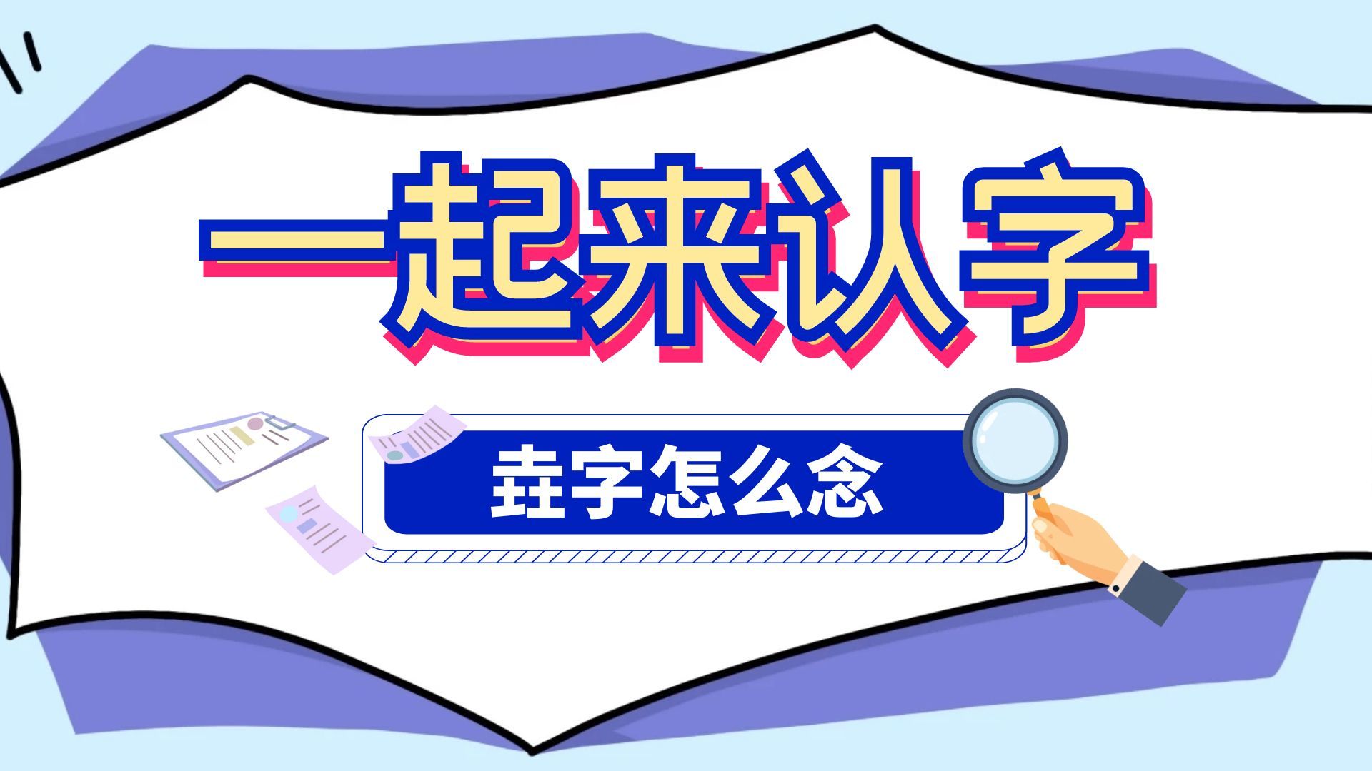 三个土的字怎么读，垚字怎么念