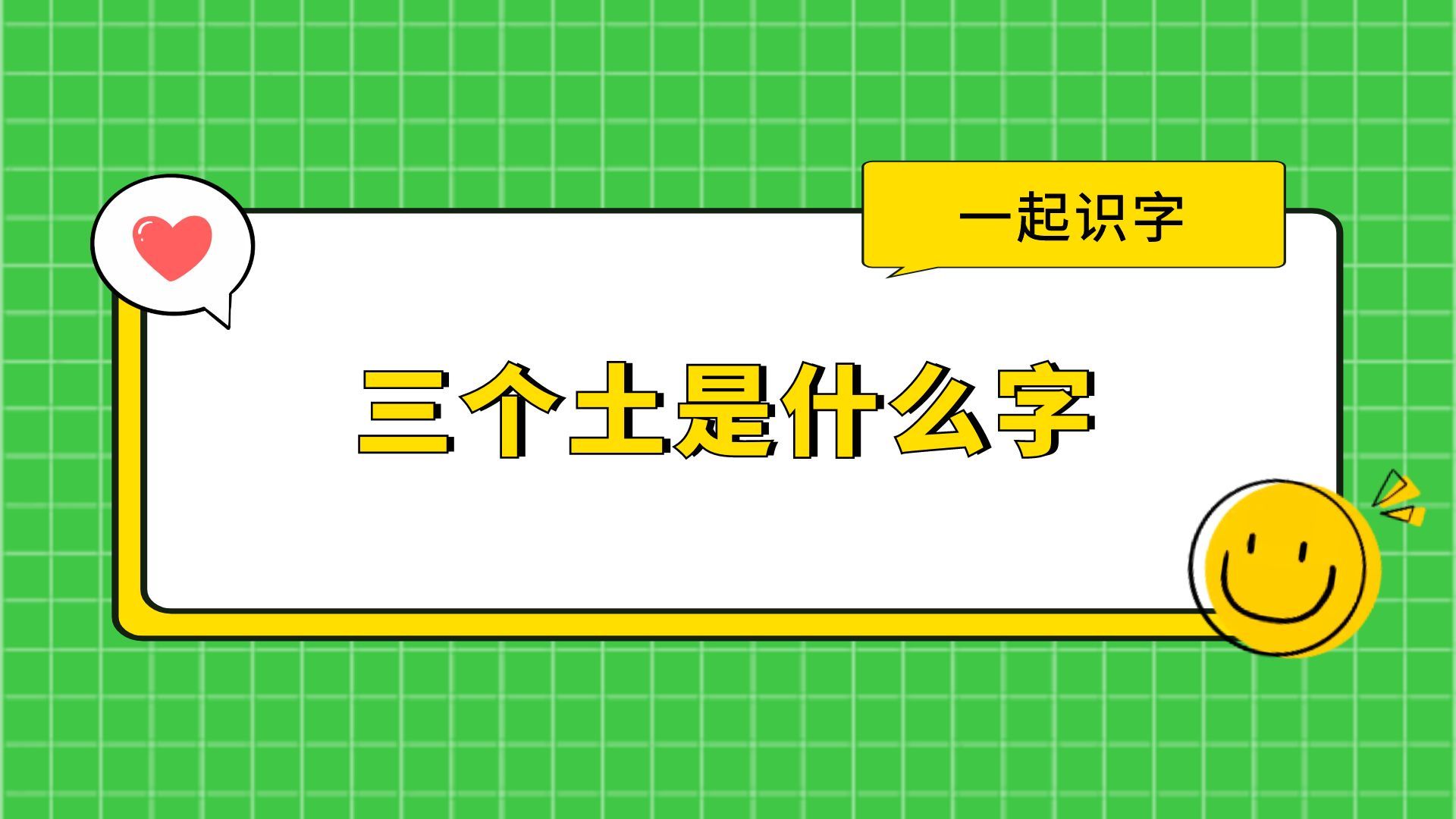 三个土的字怎么读，垚字怎么念