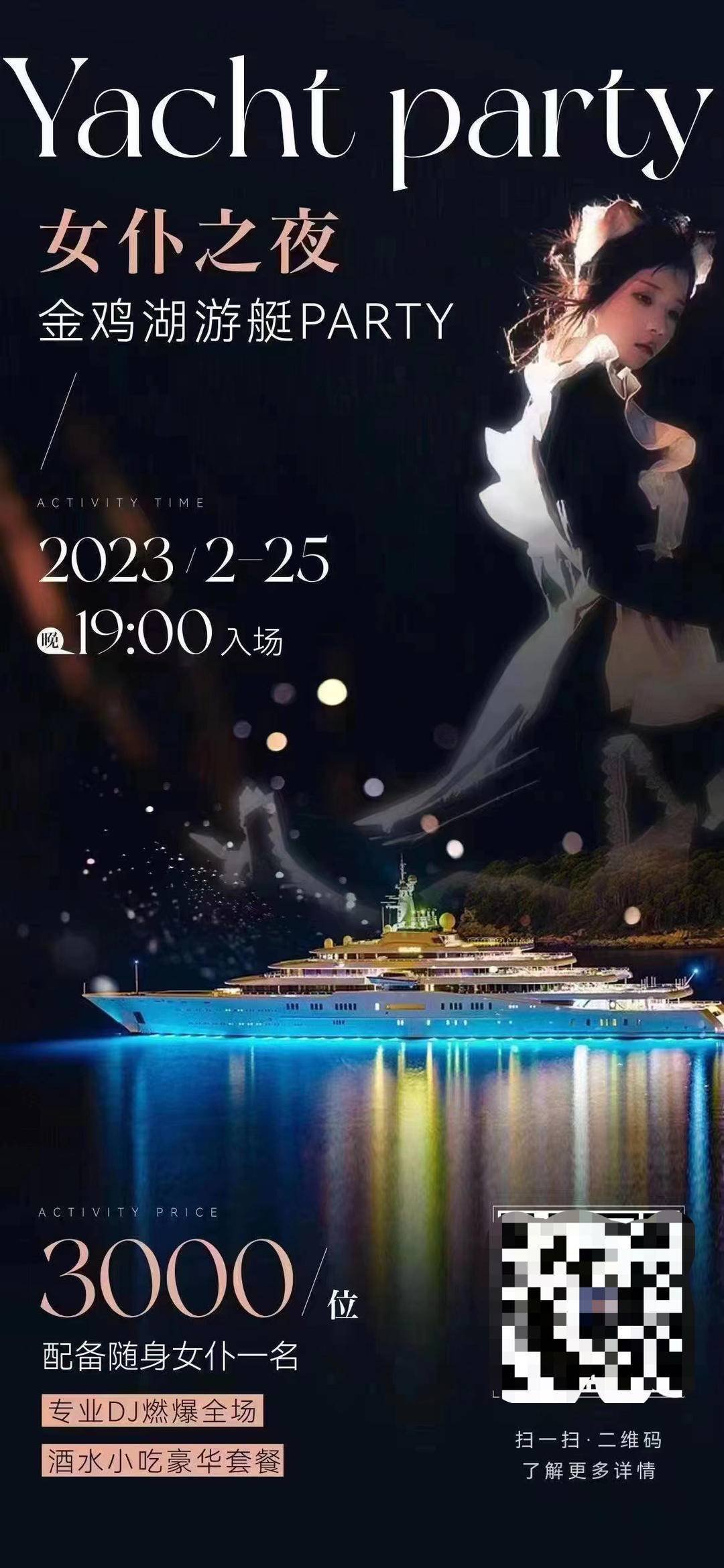 金鸡湖游艇女仆之夜party 3000一位具体怎么回事?