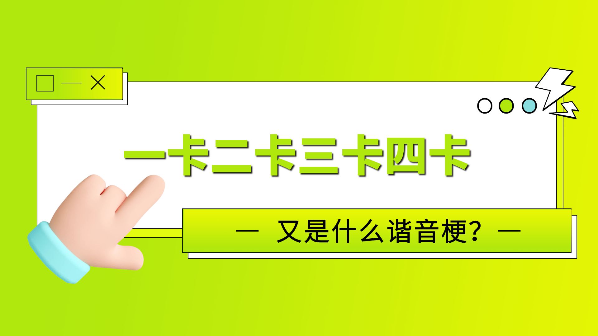 一卡二卡三卡四卡是什么意思