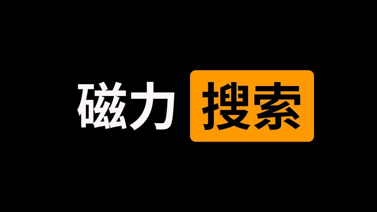 磁力链搜索引擎大全