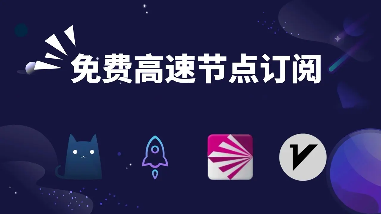 2023年免费可用的clash订阅链接节点分享