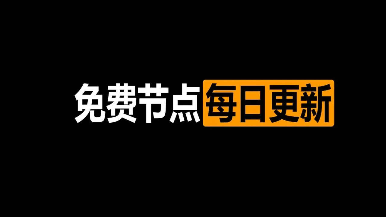 每日更新丨2023年最新高速Clash订阅链接免费节点