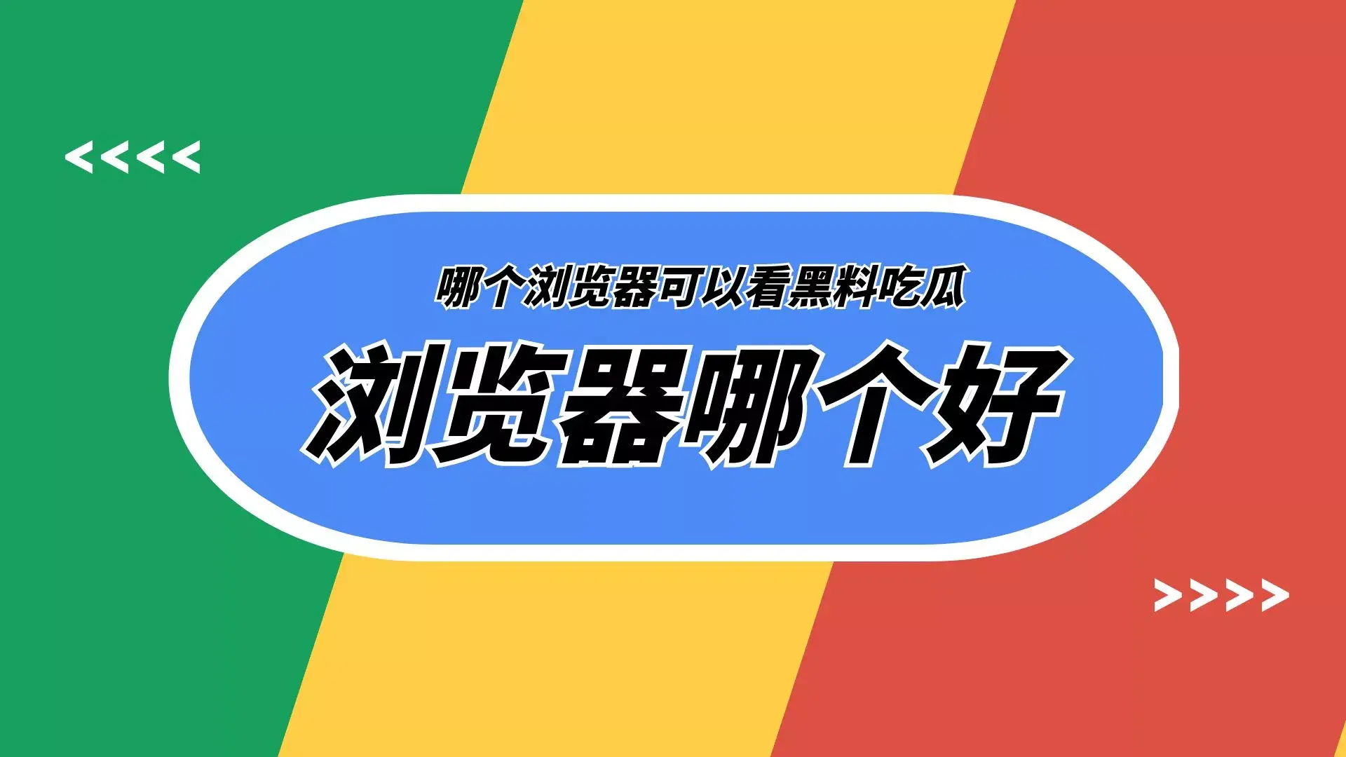 哪个浏览器可以看黑料吃瓜视频?可以看网红黑料的平台 - 5哈ACG