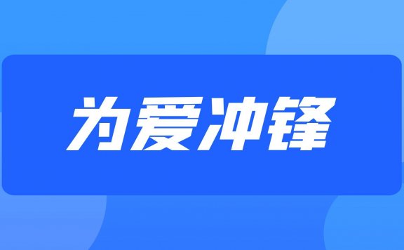 山东服装职业学院王佳颖事件,为爱冲锋的勇士1V5