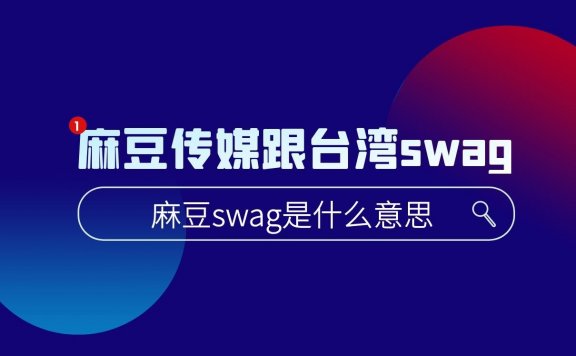 麻豆swag是什么意思?
