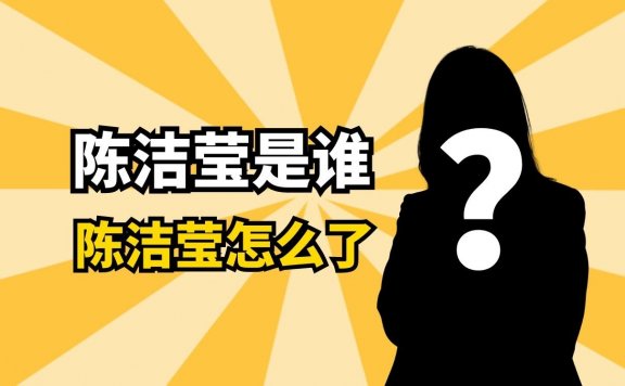 陈洁莹是谁?陈洁莹视频怎么火了