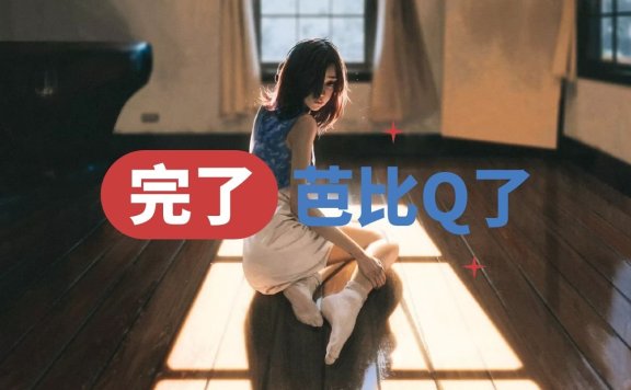 抖音BGM完了芭比q了,芭比q了是什么意思?