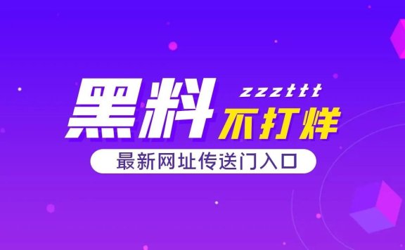 黑料不打烊入口,最新国产网红黑料吃瓜网址SO直达