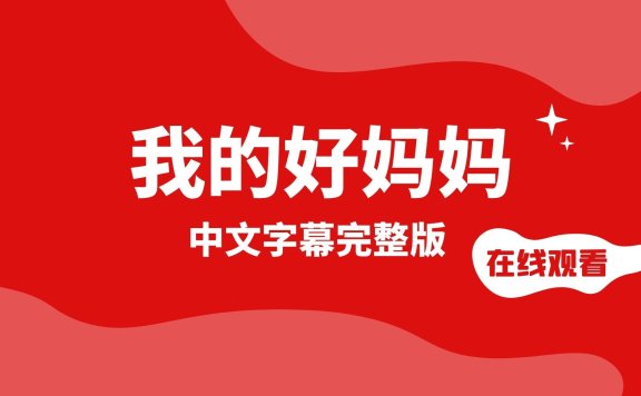 我的好妈妈中文字幕完整版在线观看