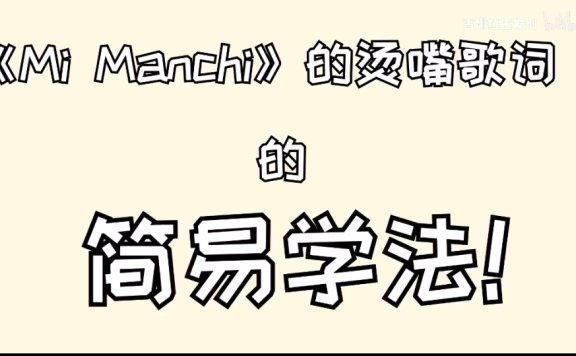 Mi manchi怎么念? 这个网络流行词为什么会有小星星