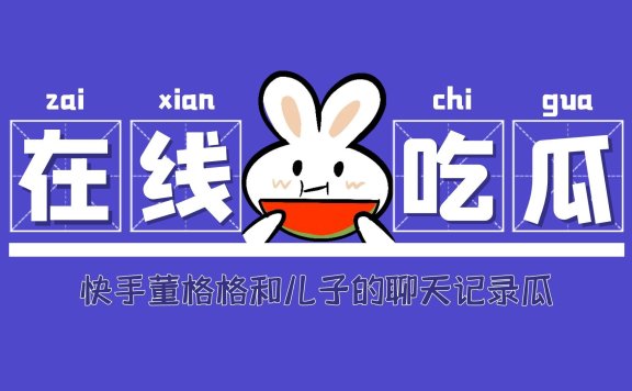 董格格事件是什么 快手董格格和儿子的聊天记录