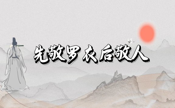 先敬罗衣后敬人是什么意思?