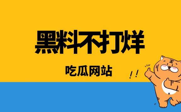 黑料吃瓜网站推荐,2025黑料不打烊入口