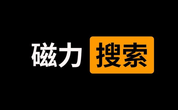2025年最全可用的bt磁力链接搜索引擎汇总,持续更新