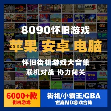 6500款8090后怀旧经典街机GBA小霸王游戏合集 还可以联机一起玩