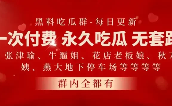 网红黑料吃瓜群 一手吃瓜视频资源