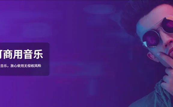 免版权音乐下载,免费商用音乐下载网站汇总