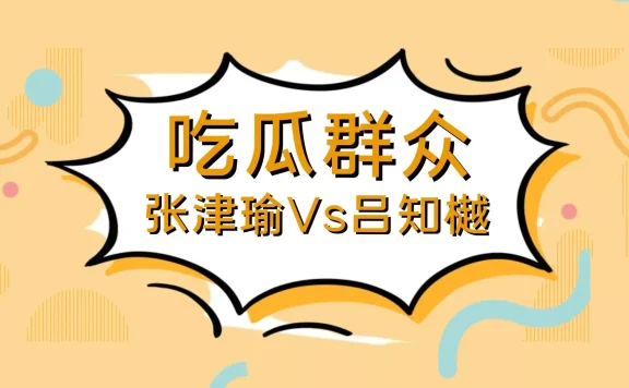 张津瑜Vs吕总的瓜,完整视频8分35秒再流出