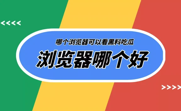 哪个浏览器可以看黑料吃瓜视频?可以看网红黑料的平台