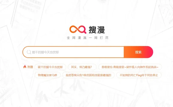 搜漫_一站式漫画搜索引擎,比B站资源还齐全!
