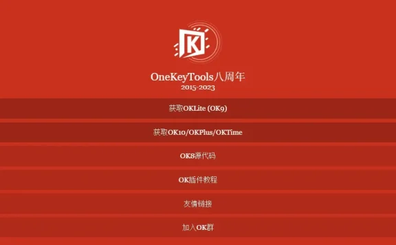 OneKeyTools插件(OK插件)-免费强大的PPT插件工具